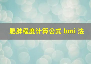 肥胖程度计算公式 bmi 法